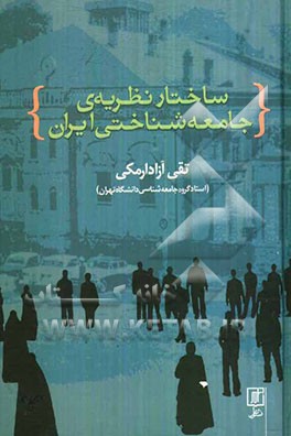 ساختار نظریه‌ی جامعه‌شناختی جامعه‌ی ایران