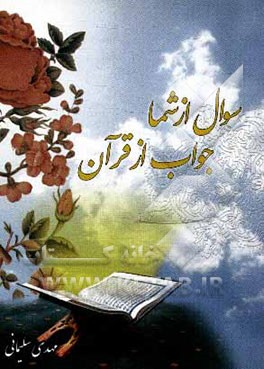 سوال از شما جواب از قرآن