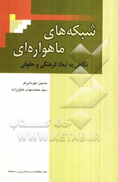 شبکه‌های ماهواره‌ای: نگاهی به ابعاد فرهنگی و حقوقی