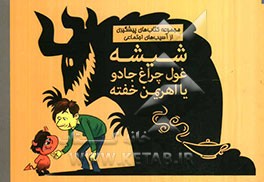 شیشه غول چراغ جادو یا اهریمن خفته: هر آنچه شما باید در مورد ماده شیشه (متامفتامین) بدانید؟