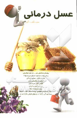 عسل‌درمانی