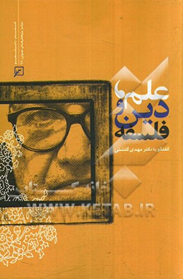 علم، دین و فلسفه: گفتگو با دکتر مهدی گلشنی