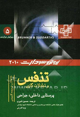 عملکرد تنفس و تبادلات گازی