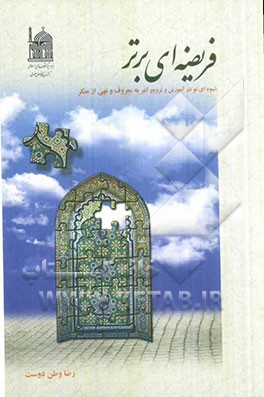 فرضیه‌ای برتر: شیوه‌ای نو در آموزش و ترویج امر به معروف و نهی از منکر