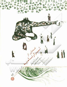 قصه‌هایی از اسرارنامه عطار نیشابوری