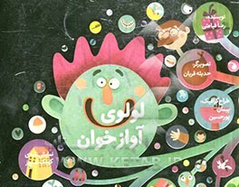 لولوی آوازخوان: نمایش‌نامه‌ی کودک امروز