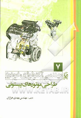 مهندسی تکنولوژی خودرو: طراحی موتورهای پیستونی