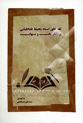 نقدهای استاد محیط طباطبایی بر آثار بابیت و بهاییت