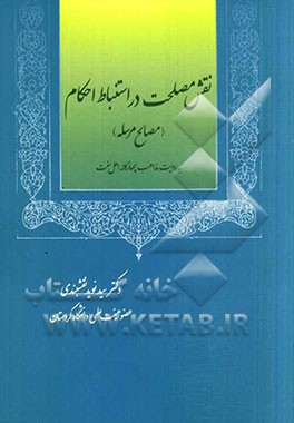 نقش مصلحت در استنباط احکام (مصالح مرسله) به روایت مذاهب چهارگانه اهل سنت