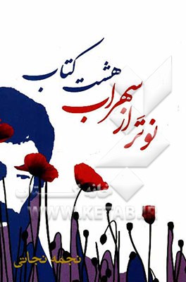 نوتر از 8 کتاب سهراب