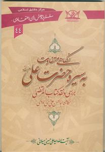 نگاهی متفاوت به سیره حضرت علی (ع): بررسی و نقد کتاب المرتضی نگاشته ابوالحسن علی حسنی ندوی