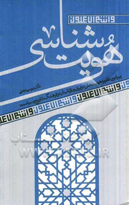 هویت‌شناسی: پیرامون نظریه هویت ملی در ایران و بازتاب آن در فرهنگ، تاریخ و سیاست