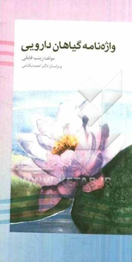 واژه‌نامه گیاهان دارویی