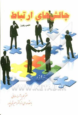 چالش‌های ارتباط