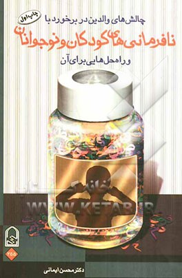 چالش‌های والدین در برخورد با نافرمانی کودکان و نوجوانان و راه حل‌هایی برای آن