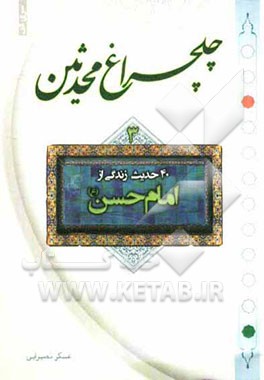 چلچراغ محدثین: چهل حدیث زندگی از امام حسن (ع)