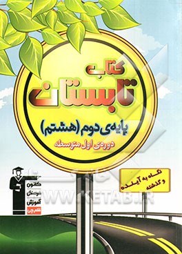 کتاب تابستان پایه‌ی دوم (هشتم) دوره‌ی اول متوسطه