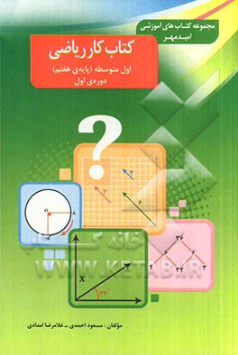کتاب کار ریاضی اول متوسطه (هفتم)