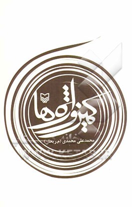 کمین واژه‌ها: خاطراتی از شکل‌گیری و فعالیت‌های دسته شنود معاونت اطلاعات عملیات لشکر 14 امام حسین(ع) و قرارگاه جنگ‌های الکترونیک (جنگال) سپاه پاسداران