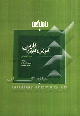 آموزش و تمرین فارسی سوم‌ راهنمایی