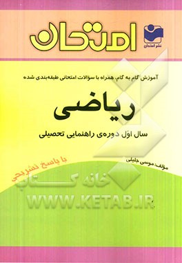 آموزش گام به گام همراه با سؤالات امتحانی طبقه‌بندی شده ریاضی - سال اول دوره‌ی راهنمایی تحصیلی