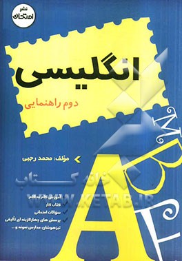 آموزش گام به گام همراه با سوالات امتحانی طبقه‌بندی شده انگلیسی دوم راهنمایی: آموزش دوره‌ی راهنمایی تحصیلی
