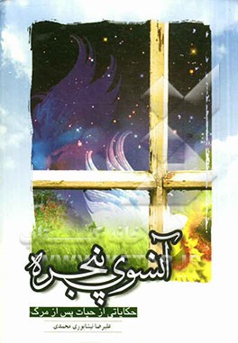 آن‌سوی پنجره: حکایاتی از حیات پس از مرگ