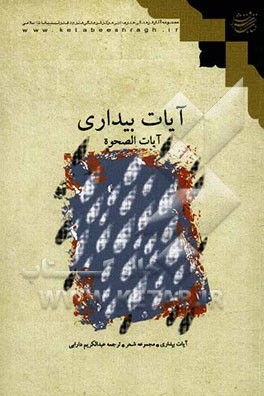 آیات بیداری = آیات الصحوه: گزیده شعر جمعی از شاعران در موضوع بیداری اسلامی با دو زبان فارسی و عربی