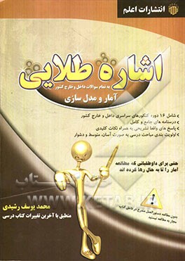 اشاره طلایی به تمام سوالات داخل و خارج کشور، آزمون‌های سراسری آمار و مدل‌سازی