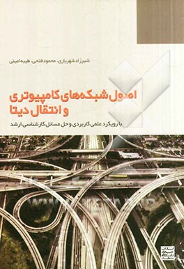 اصول شبکه‌های کامپیوتری و انتقال دیتا (با رویکرد علمی کاربردی و حل مسائل)