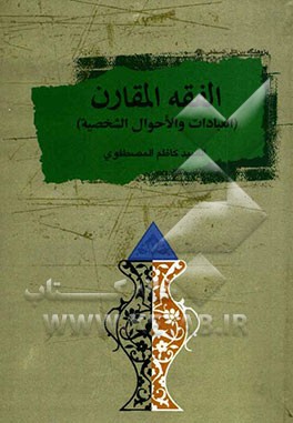 الفقه المقارن: العبادات و الاحوال الشخصیه