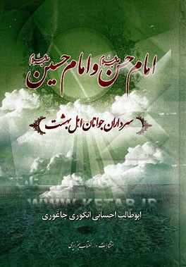 امام حسن و امام حسین سرداران جوانان اهل بهشت