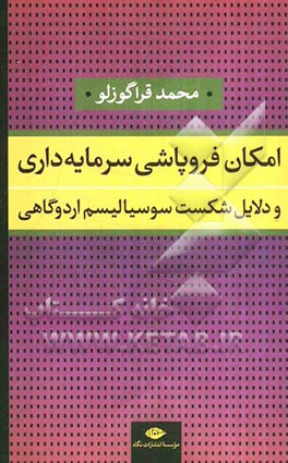امکان فروپاشی سرمایه‌داری و دلایل شکست سوسیالیسم اردوگاهی: درآمدی به تناقض‌های درونی و تبیین بحران‌های بزرگ سرمایه‌داری