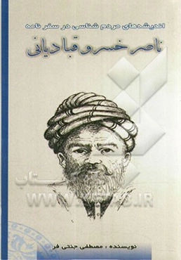 اندیشه‌های مردم‌شناسی در سفرنامه ناصرخسرو قبادیانی