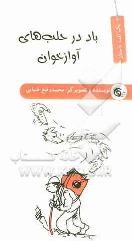 باد در حلب‌های آوازخوان!