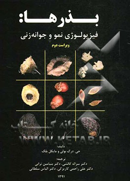 بذرها: فیزیولوژی نمو و جوانه‌زنی