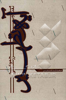 بررسی آیه تطهیر