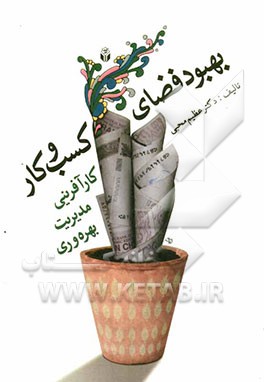 بهبود فضای کسب و کار (کارآفرینی، مدیریت، بهره‌وری)