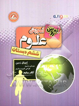 به‌روش آموزش علوم ششم دبستان