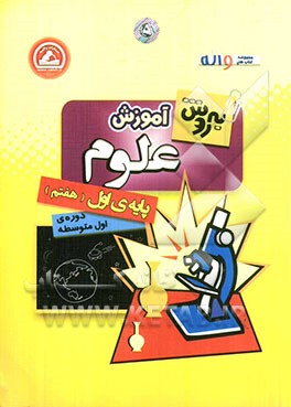 به‌روش آموزش علوم پایه‌ی اول (هفتم) دوره‌ی اول متوسطه