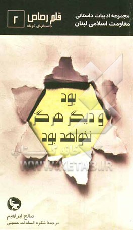 بود و دیگر هرگز نخواهد بود