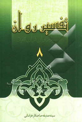تفسیر روان (جزء 8 قرآن مجید) "همراه با لغات جدید جزء 8"
