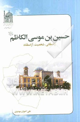 حسین ‌بن موسی الکاظم (زندگانی، شخصیت، آرامگاه)