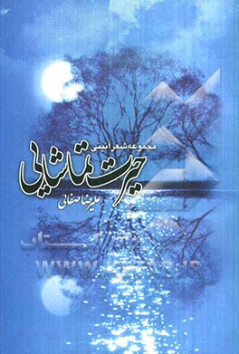 حیرت تماشایی: مجموعه شعر آئینی