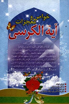 خواص و معجزات آیه‌الکرسی
