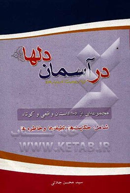 در آسمان دل‌ها