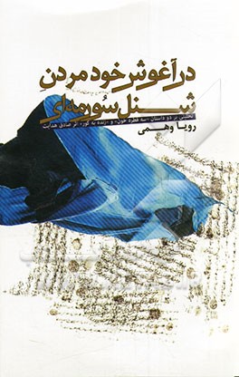 در آغوش خود مردن شنل سورمه‌ای