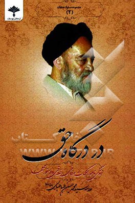 در درگاه حق: زندگینامه، کرامات و داستان‌هایی از زندگی علامه سیدمحمدحسین طباطبایی