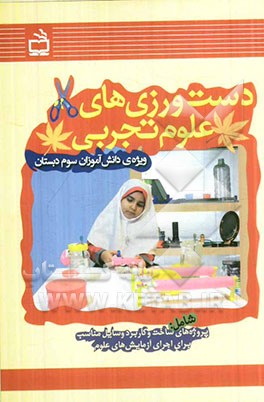 دست‌ورزی‌های علوم تجربی ویژه‌ی دانش‌آموزان سوم دبستان شامل پروژه‌های سخت و کاربرد وسایل مناسب برای اجرای آزمایش‌های علوم