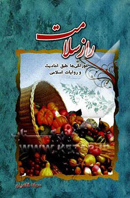 راز سلامت (خوراکی‌ها طبق احادیث و روایات اسلامی)